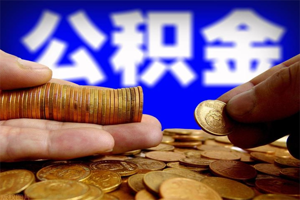 牡丹江离职后公积金到哪里取（离职了公积金怎么去取）